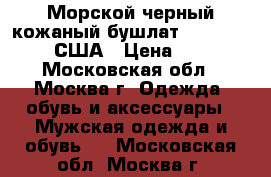 Морской черный кожаный бушлат schott: 52 (XL) США › Цена ­ 27 000 - Московская обл., Москва г. Одежда, обувь и аксессуары » Мужская одежда и обувь   . Московская обл.,Москва г.